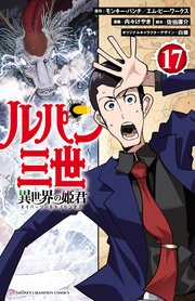 ルパン三世 異世界の姫君