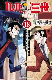 ルパン三世 異世界の姫君
