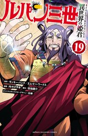 [内々けやき×モンキー･パンチ] ルパン三世 異世界の姫君_ch157-167_1