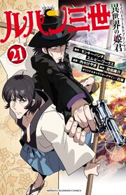 ルパン三世 異世界の姫君　21