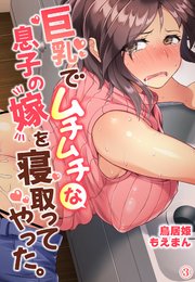 巨乳でムチムチな息子の嫁を寝取ってやった。3