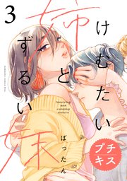 けむたい姉とずるい妹 プチキス（3）