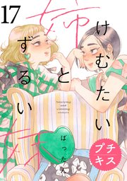 けむたい姉とずるい妹 プチキス（17）