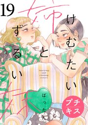 けむたい姉とずるい妹 プチキス（19）