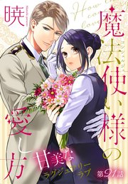 魔法使い様の愛し方［1話売り］魔法使い様の愛し方［1話売り］　story21