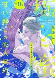 極と蜜～アフターシャンパンコール～［1話売り］