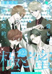 極と蜜～アフターシャンパンコール～［1話売り］ story22