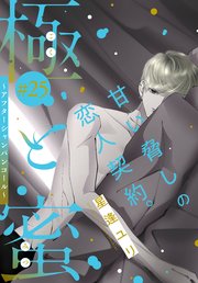 極と蜜～アフターシャンパンコール～［1話売り］