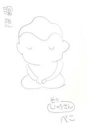 瞑想 その”じゅうさん”