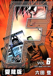 F-エフ- 愛蔵版 VOL.6 FIRST HAND(未知の領域)