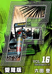 F-エフ- 愛蔵版 VOL.16 FOREDOOMED(赤い糸)
