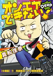 オンエアできない！ Deep 【分冊版】⑦ 同期集合！ナゾ業務博覧会