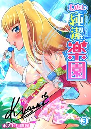 わたしたちの純潔楽園（3）