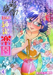 わたしたちの純潔楽園（4）