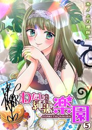 わたしたちの純潔楽園（5）