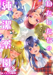 わたしたちの純潔楽園（6）