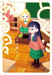 とくにある日々