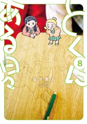 とくにある日々