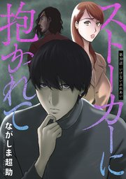 ストーカーに抱かれて 分冊版 30巻