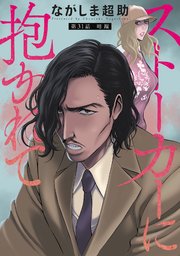 ストーカーに抱かれて 分冊版 31巻