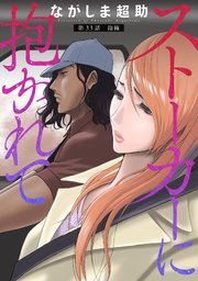 ストーカーに抱かれて 分冊版 33巻