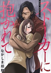 ストーカーに抱かれて 分冊版 34巻