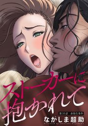 ストーカーに抱かれて 分冊版 35巻