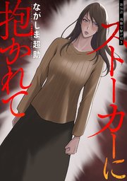 ストーカーに抱かれて 分冊版 36巻