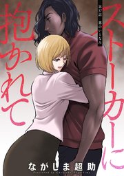 ストーカーに抱かれて 分冊版 37巻