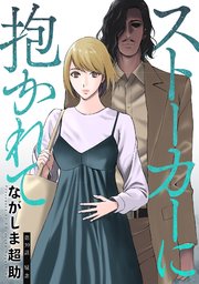 ストーカーに抱かれて 分冊版