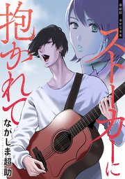 ストーカーに抱かれて 分冊版
