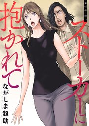 ストーカーに抱かれて 分冊版