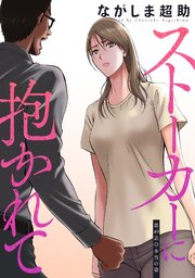 ストーカーに抱かれて 分冊版 ： 49
