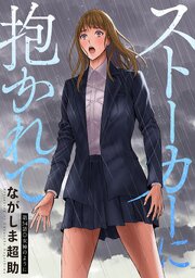 ストーカーに抱かれて 分冊版 ： 54