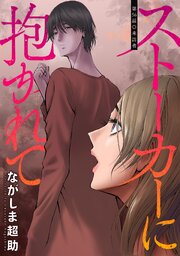 ストーカーに抱かれて 分冊版