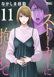 ストーカーに抱かれて ： 11
