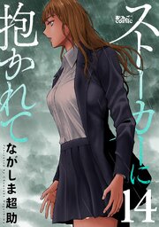 ストーカーに抱かれて