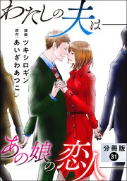 わたしの夫は――あの娘の恋人―― 分冊版 31巻
