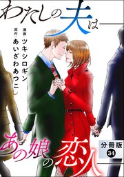 わたしの夫は――あの娘の恋人―― 分冊版 34巻
