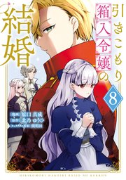 引きこもり箱入令嬢の結婚（8）
