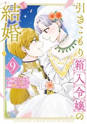 引きこもり箱入令嬢の結婚（8）（最新刊）｜無料漫画（マンガ）なら