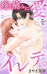 Love Jossie 疼く痛みに愛をイレテ。