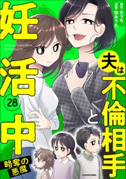 夫は不倫相手と妊活中28　略奪の悪魔