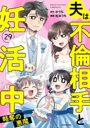 夫は不倫相手と妊活中