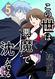 この世は悪魔で沈んでる 5話 ミコト・オーキッド編