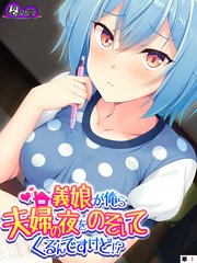 義娘が俺ら夫婦の夜をのぞいてくるんですけど！？ （単話）（1）