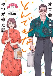 オフ会したらとんでもないやつが来た話 分冊版（2）