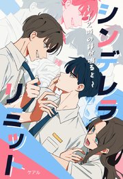 シンデレラリミット～12時の鐘が鳴ると～【タテヨミ】