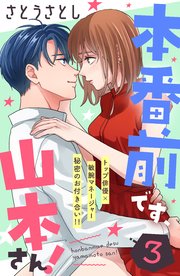 本番前です、山本さん！ ［comic tint］ 分冊版（3）