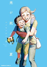 光が死んだ夏 9巻